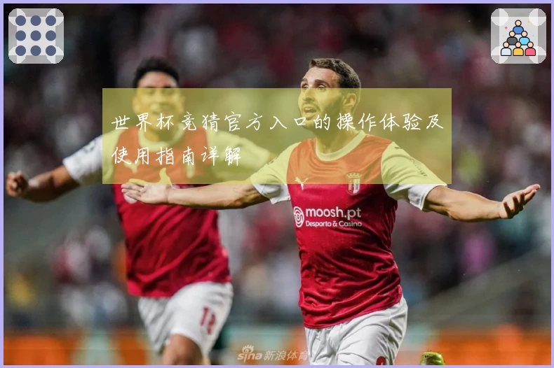 世界杯竞猜官方入口的操作体验及使用指南详解